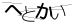 CAPTCHA