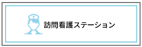 訪問看護ステーション