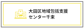 大田区地域包括支援センター千束