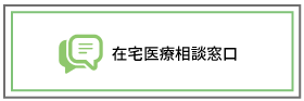 在宅医療相談窓口