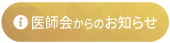 医師会からのお知らせ